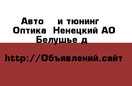 Авто GT и тюнинг - Оптика. Ненецкий АО,Белушье д.